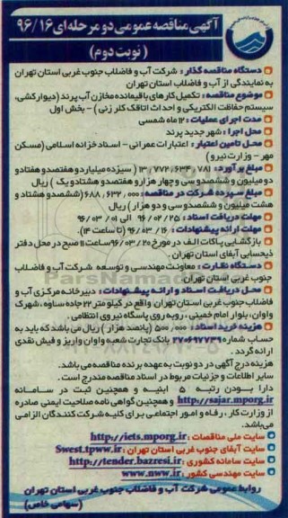 آگهی مناقصه عمومی, مناقصه تکمیل کارهای باقیمانده مخازن آب پرند نوبت دوم