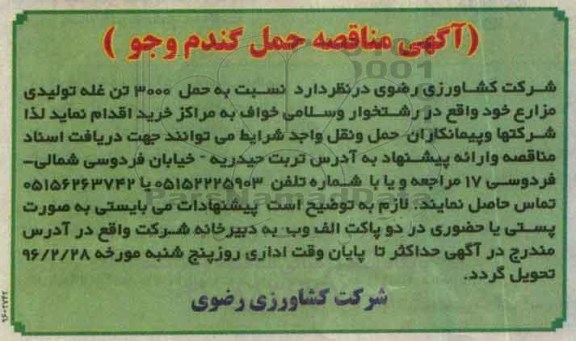 آگهی مناقصه ، مناقصه حمل 3000 تن غلبه تولیدی مزارع خود