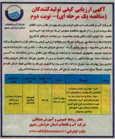 آگهی ارزیابی کیفی تولیدکنندگان , آگهی ارزیابی کیفی خرید لوله پلی اتیلن دو جداره فاضلابی (کاروگیت ) ... - نوبت دوم