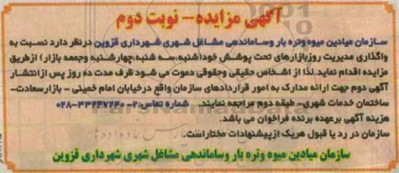 آگهی مزایده, مزایده واگذاری مدیریت روز بازارهای تحت پوشش نوبت دوم