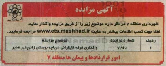 آگهی مزایده ، مزایده واگذاری غرفه قایقرانی دریاچه