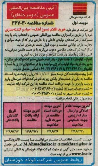 آگهی مناقصه بین المللی،آگهی مناقصه بین المللی خرید اقلام نسوز آهک - احیاء و گندله سازی