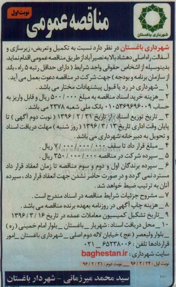 مناقصه عمومی , مناقصه عمومی تکمیل و تعریض ، زیرسازی و آسفالت
