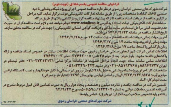 مناقصه عمومی, مناقصه اجرای پروژه شبکه روشنایی ناحیه صنعتی کاخک گناباد نوبت دوم 