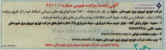 آگهی مزایده , مزایده مقدار 2500 عدد انواع پایه های سیمانی اسقاط خود تجدید