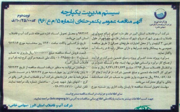 آگهی مناقصه عمومی، مناقصه اجرای شبکه جمع آوری فاضلاب شهری شهرک دریا و شهرک سلمان فارسی مهرشهر- نوبت دوم