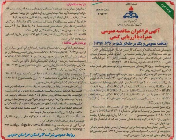 آگهی فراخوان مناقصه عمومی, مناقصه پروژه گازرسانی به روستاهای زیرکوه ... نوبت دوم