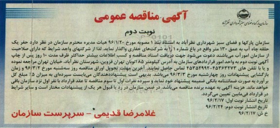 مناقصه عمومی , مناقصه حفر یک حلقه چاه آب به عمق 130 متر - نوبت دوم