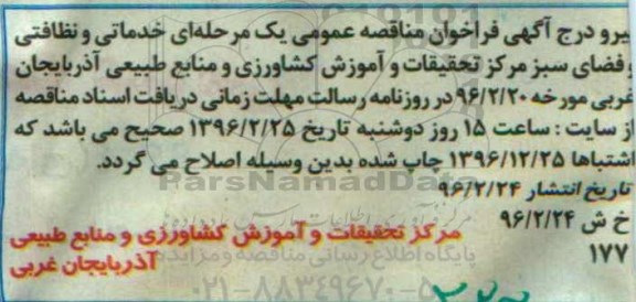 اصلاحیه , فراخوان مناقصه خدماتی و نظافتی و فضای سبز