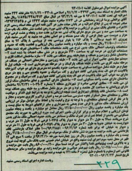 مزایده,مزایده ششدانگ یکباب منزل مساحت سی صد و سی متر