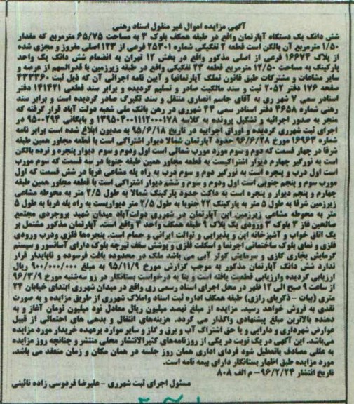 مزایده,مزایده ششدانگ اپارتمان مساحت 65.75متر