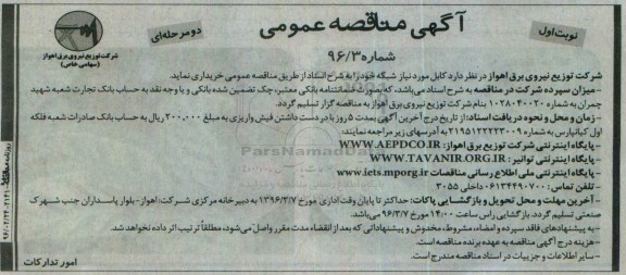 آگهی مناقصه عمومی, مناقصه خرید کابل مورد نیاز شبکه