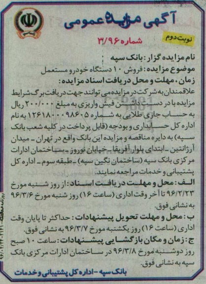 مزایده ، مزایده فروش 10 دستگاه خودرو مستعمل نوبت دوم