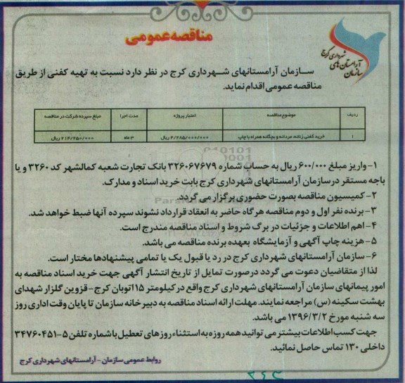 مناقصه , مناقصه خرید کفنی زنانه و مردانه و بچگانه همراه با چاپ