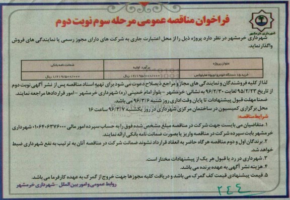 فراخوان مناقصه عمومی, فراخوان مناقصه خرید 15 دستگاه خودرو تویوتا هایلوکس- مرحله سوم نوبت دوم