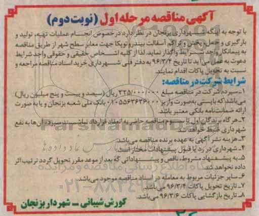 آگهی مناقصه عمومی , مناقصه انجام عملیات تهیه ، تولید و بارگیری و حمل ، پخش نوبت دوم