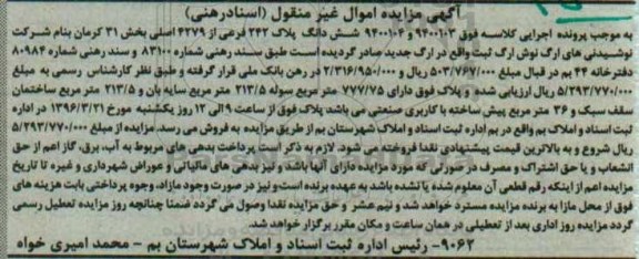 مزایده,مزایده ششدانگ پلاک 242 فرعی از 4279 اصلی