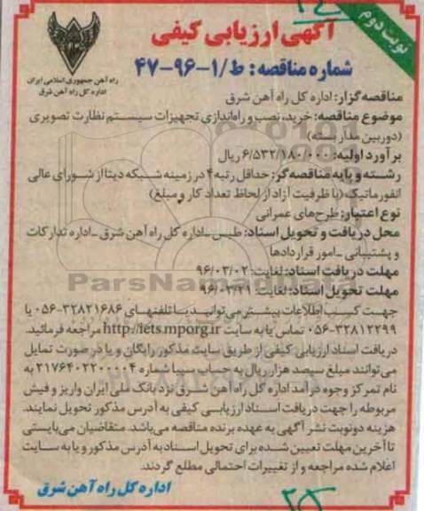 مناقصه , مناقصه خرید و نصب و راه اندازی تجهیزات سیستم نظارت تصویری- نوبت دوم