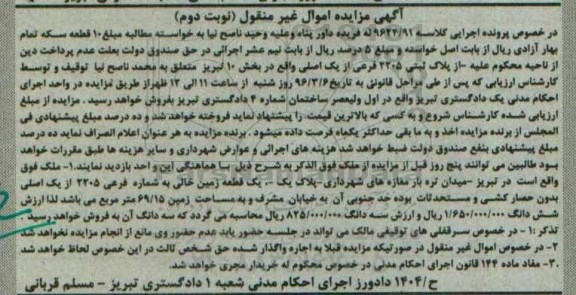 مزایده,مزایده یک قطعه زمین خالی مساحت 69.15متر نوبت دوم