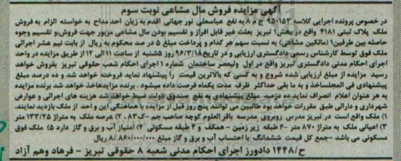 مزایده,مزایده ملک با عرصه 133.25متر نوبت سوم