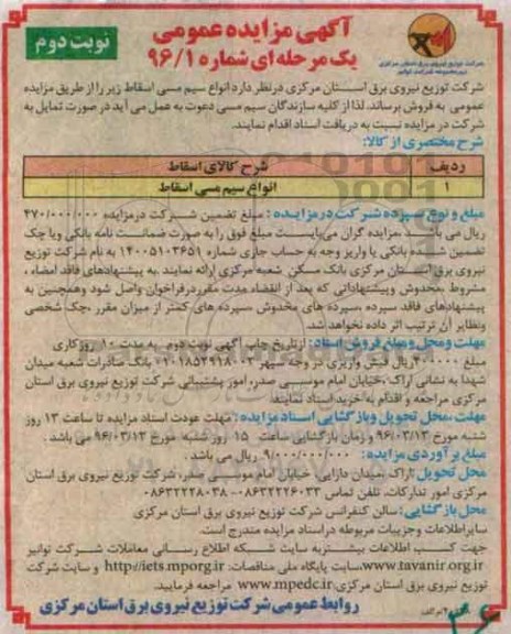 آگهی مزایده عمومی یک مرحله ای , مزایده فروش انواع سیم مسی اسقاط - نوبت دوم