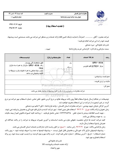 استعلام , استعلام UPS 20 KVA مرکز LTX V5 گنبد کاووس تجدید