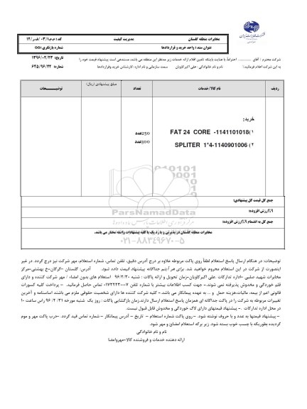 استعلام , استعلام خرید FAT 24 CORE 1141101018 ...