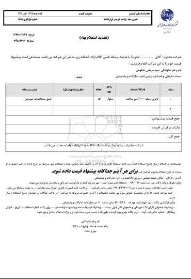 استعلام بهاء, تجدید استعلام باتری سیلد 2000 آمپر
