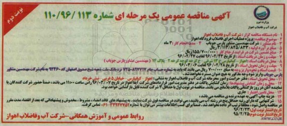 آگهی مناقصه عمومی یک مرحله ای ، مناقصه پروژه عملیات اجرای فاضلاب فرودگاه - نوبت دوم
