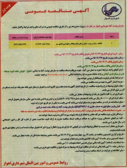 مناقصه ,مناقصه تنظیف، رفت و روب حمل و دفع زباله و نخاله و نگهداری فضای سبز