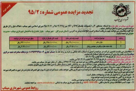 آگهی تجدید مزایده عمومی , تجدید مزایده بازار دام  و...  نوبت دوم 