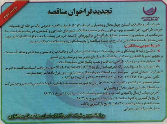 تجدید فراخوان , تجدید فراخوان عملیات خرید ، طراحی، اجرا، نصب و بهره برداری پکیج تصفیه فاضلاب نوبت دوم