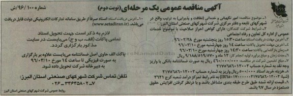 آگهی مناقصه عمومی, مناقصه امور نگهبانی و خدماتی ( نظافت و پذیرایی ) نوبت دوم
