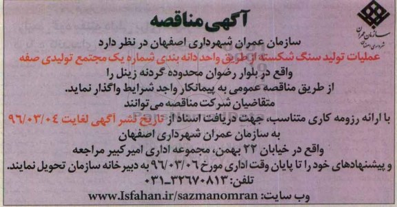 آگهی مناقصه ,مناقصه عملیات تولید سنگ شکسته