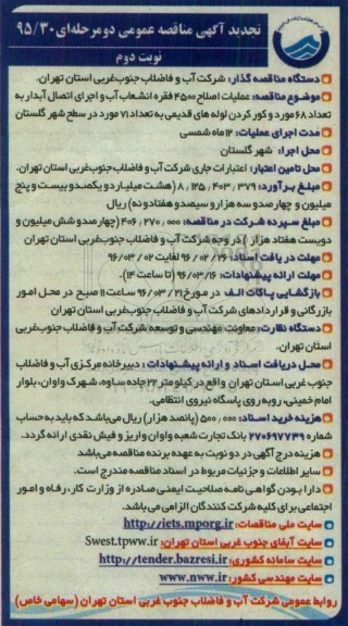 تجدید آگهی مناقصه عمومی دو مرحله ای , مناقصه عملیات اصلاح 4500 فقره انشعاب آب و اجرای اتصال آبدار ... تجدید- نوبت دوم