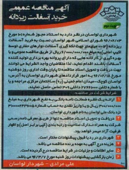 آگهی مناقصه عمومی خرید آسفالت ریزدانه- نوبت دوم