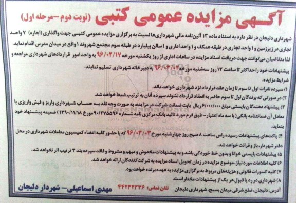 مزایده عمومی کتبی , مزایده عمومی کتبی واگذاری اجاره 7 واحد تجاری و ... - نوبت دوم