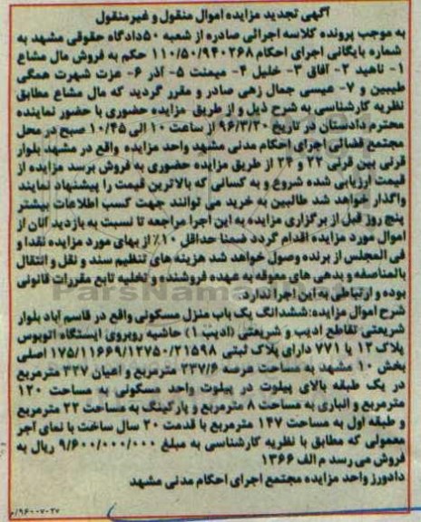 مزایده,مزایده ششدانگ منزل مسکونی بخش ده مشهد