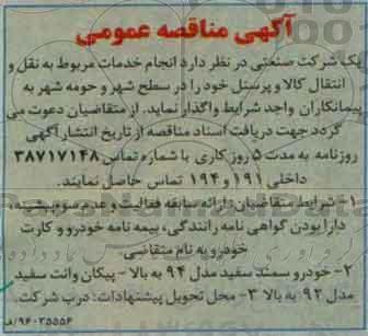 آگهی مناقصه عمومی, مناقصه انجام خدمات مربوط به نقل و انتقال کالا و پرسنل