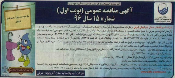 آگهی مناقصه عمومی, مناقصه عملیات مربوط به بهره برداری از شبکه و تاسیسات آب ...