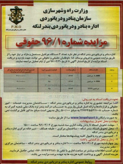 آگهی مزایده عمومی , مزایده   تعداد 3 دستگاه جرثقیل مستعمل و مازاد 