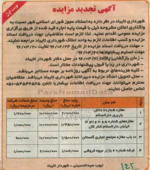 آگهی تجدید مزایده, تجدید مزایده واگذاری به اجاره اماکن