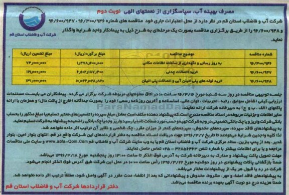 آگهی مناقصه , مناقصه به روزرسانی و نگهداری از سامانه مکانی ... نوبت دوم