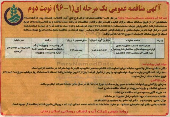 آگهی مناقصه , مناقصه تصفیه خانه فاضلاب ... نوبت دوم