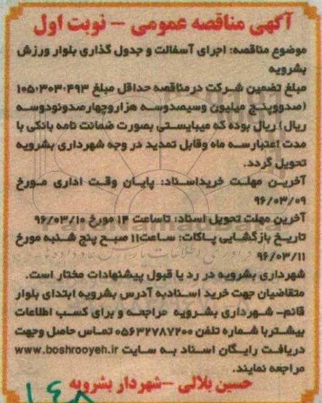 آگهی مناقصه عمومی , مناقصه اجرای آسفالت و جدول گذاری بلوار