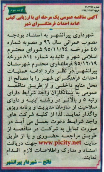 آگهی مناقصه عمومی یک مرحله ای , مناقصه ادامه عملیات احداث فرهنگسرای شهر نوبت سوم