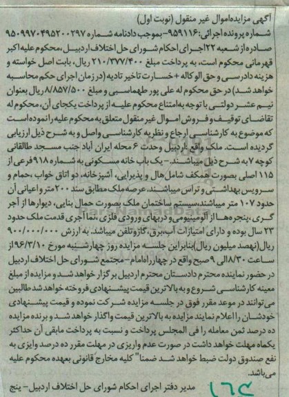 مزایده,مزایده خانه مسکونی عرصه دویست متر نوبت اول