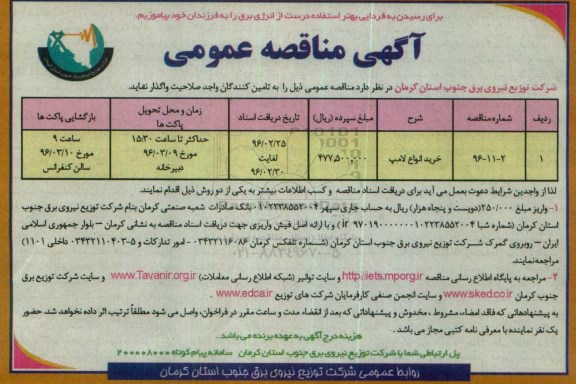 آگهی مناقصه عمومی , مناقصه خرید انواع لامپ