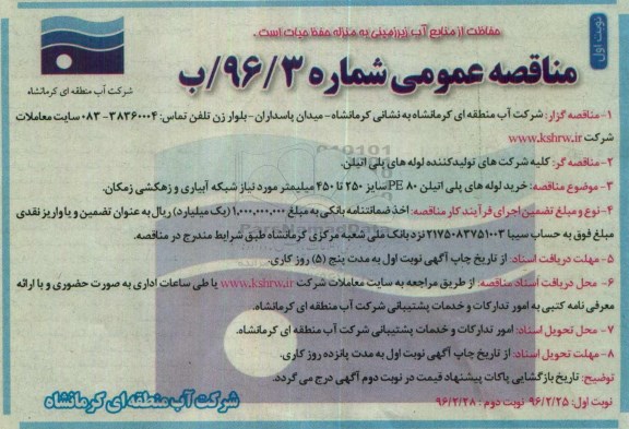 آگهی مناقصه عمومی ,مناقصه خرید لوله های پلی اتیلن PE80
