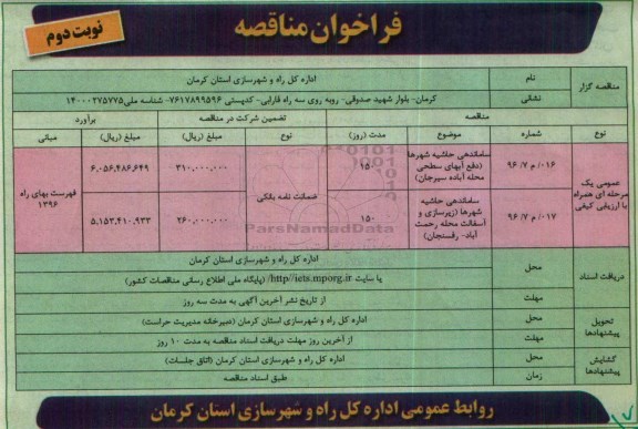 فراخوان مناقصه , فراخوان مناقصه ساماندهی حاشیه شهرها ....نوبت دوم 